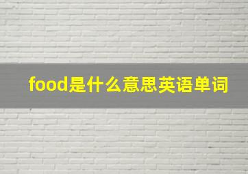 food是什么意思英语单词