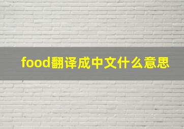 food翻译成中文什么意思