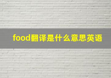 food翻译是什么意思英语