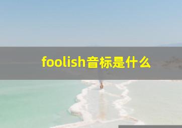 foolish音标是什么