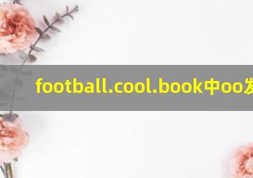 football.cool.book中oo发音