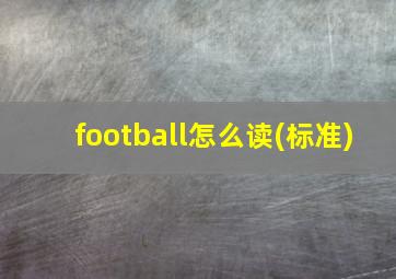 football怎么读(标准)