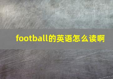 football的英语怎么读啊