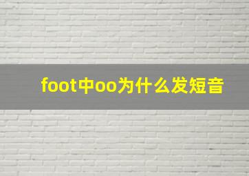 foot中oo为什么发短音