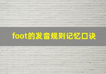 foot的发音规则记忆口诀