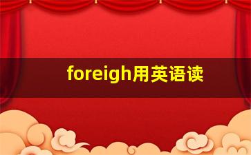 foreigh用英语读