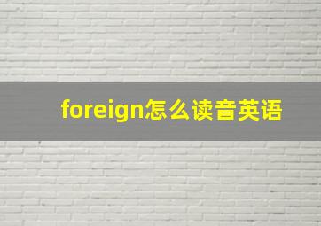 foreign怎么读音英语