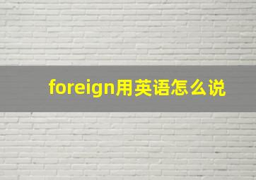 foreign用英语怎么说