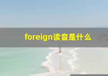 foreign读音是什么