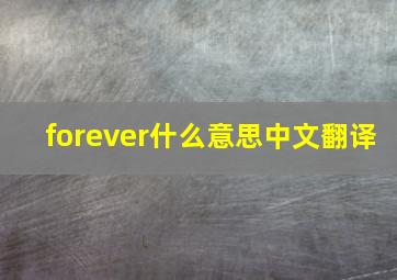 forever什么意思中文翻译