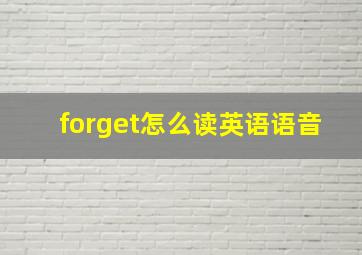 forget怎么读英语语音