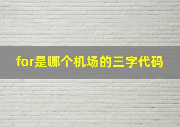 for是哪个机场的三字代码