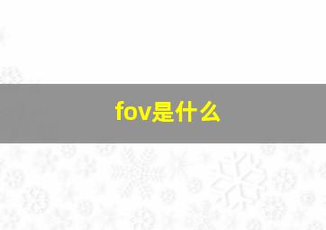 fov是什么