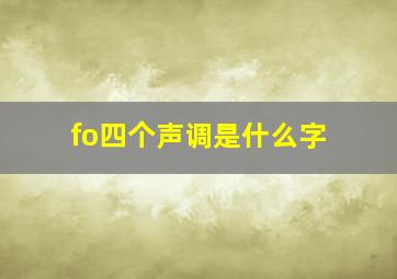 fo四个声调是什么字