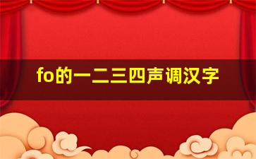 fo的一二三四声调汉字