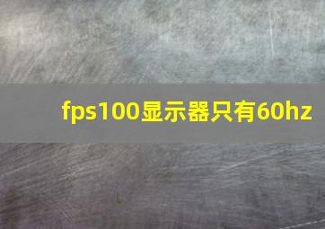 fps100显示器只有60hz