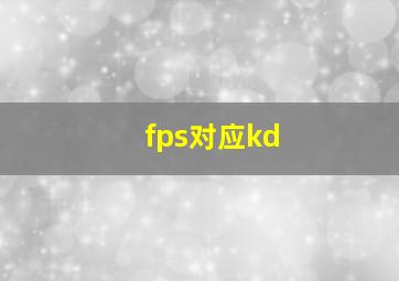 fps对应kd