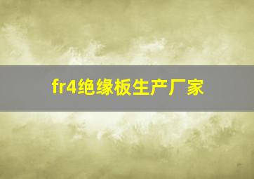 fr4绝缘板生产厂家