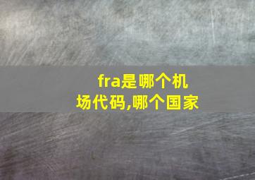 fra是哪个机场代码,哪个国家