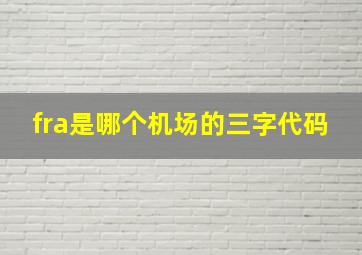 fra是哪个机场的三字代码