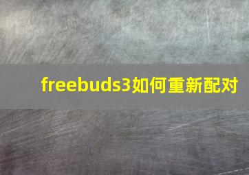 freebuds3如何重新配对