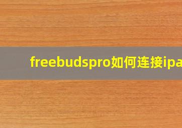 freebudspro如何连接ipad