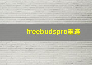 freebudspro重连