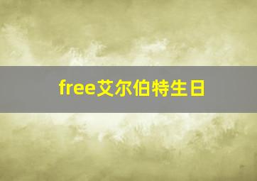 free艾尔伯特生日