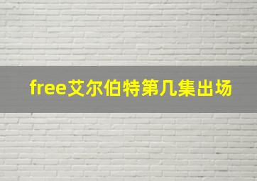 free艾尔伯特第几集出场