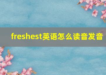 freshest英语怎么读音发音