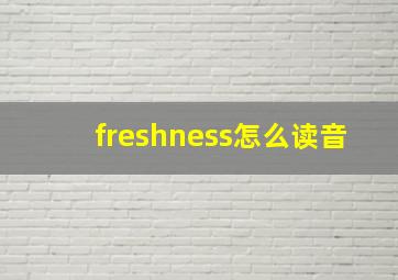 freshness怎么读音