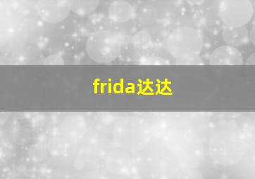 frida达达