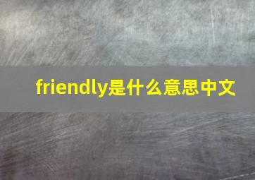 friendly是什么意思中文