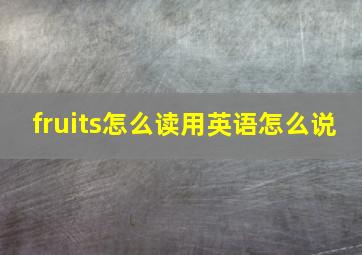 fruits怎么读用英语怎么说