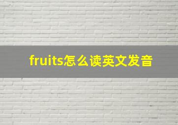 fruits怎么读英文发音