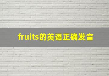 fruits的英语正确发音