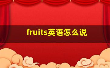 fruits英语怎么说