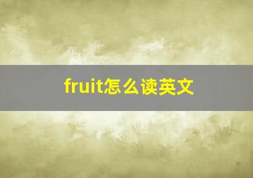 fruit怎么读英文