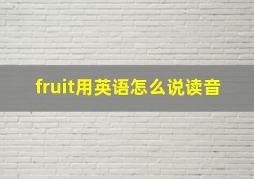 fruit用英语怎么说读音