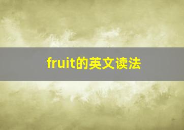 fruit的英文读法