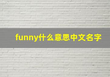 funny什么意思中文名字