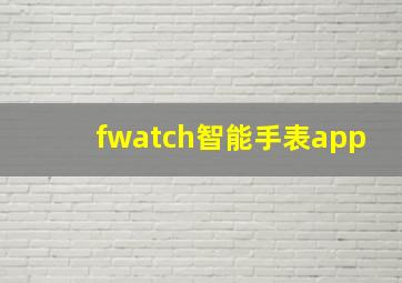 fwatch智能手表app