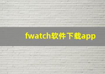 fwatch软件下载app