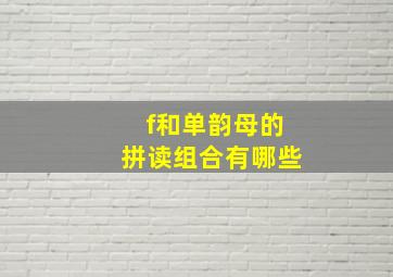 f和单韵母的拼读组合有哪些