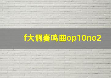 f大调奏鸣曲op10no2