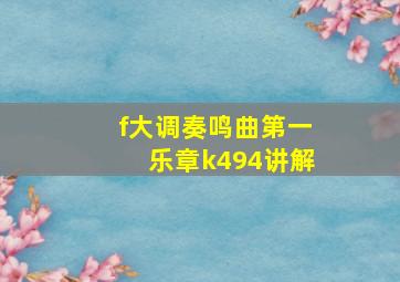 f大调奏鸣曲第一乐章k494讲解