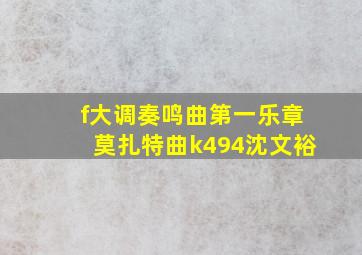 f大调奏鸣曲第一乐章莫扎特曲k494沈文裕