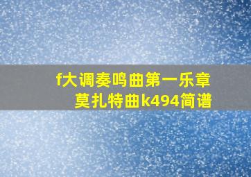 f大调奏鸣曲第一乐章莫扎特曲k494简谱