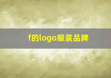 f的logo服装品牌