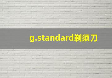 g.standard剃须刀